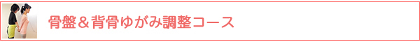 骨盤・背骨ゆがみ解消コース