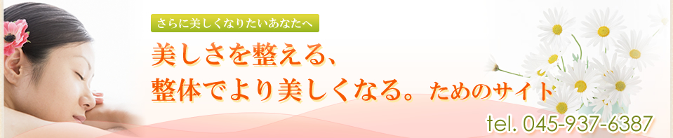 美容整体 横浜　もぐりん・ダイエット整体・骨盤矯正、美容整体でO脚矯正