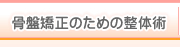 骨盤矯正のための整体術