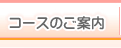 コースのご案内