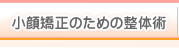 小顔矯正のための整体術