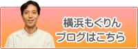 横浜もぐりん　ブログはこちら