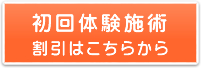 初回体験施術割引はこちらから
