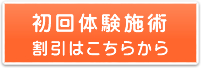 初回体験施術割引はこちらから