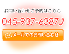 お申込み・お問い合わせ045-937-6387